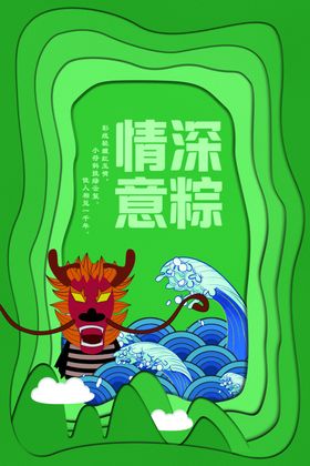 端午节粽子剪纸海报