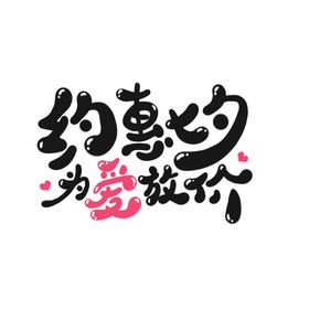 七夕情人节艺术字