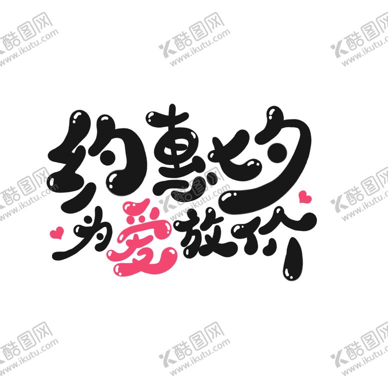 编号：59787404300832007958【酷图网】源文件下载-七夕情人节艺术字