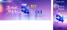 青年节五四假期春热血