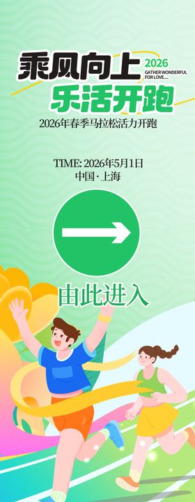 春季乐跑易拉宝