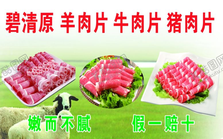 编号：39759609230431577375【酷图网】源文件下载-羊肉片牛肉片猪肉片