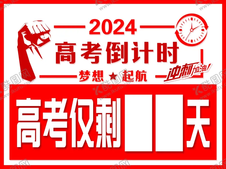 编号：56999702191239263148【酷图网】源文件下载-高考倒计时