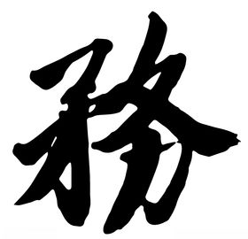 务书法字毛笔字