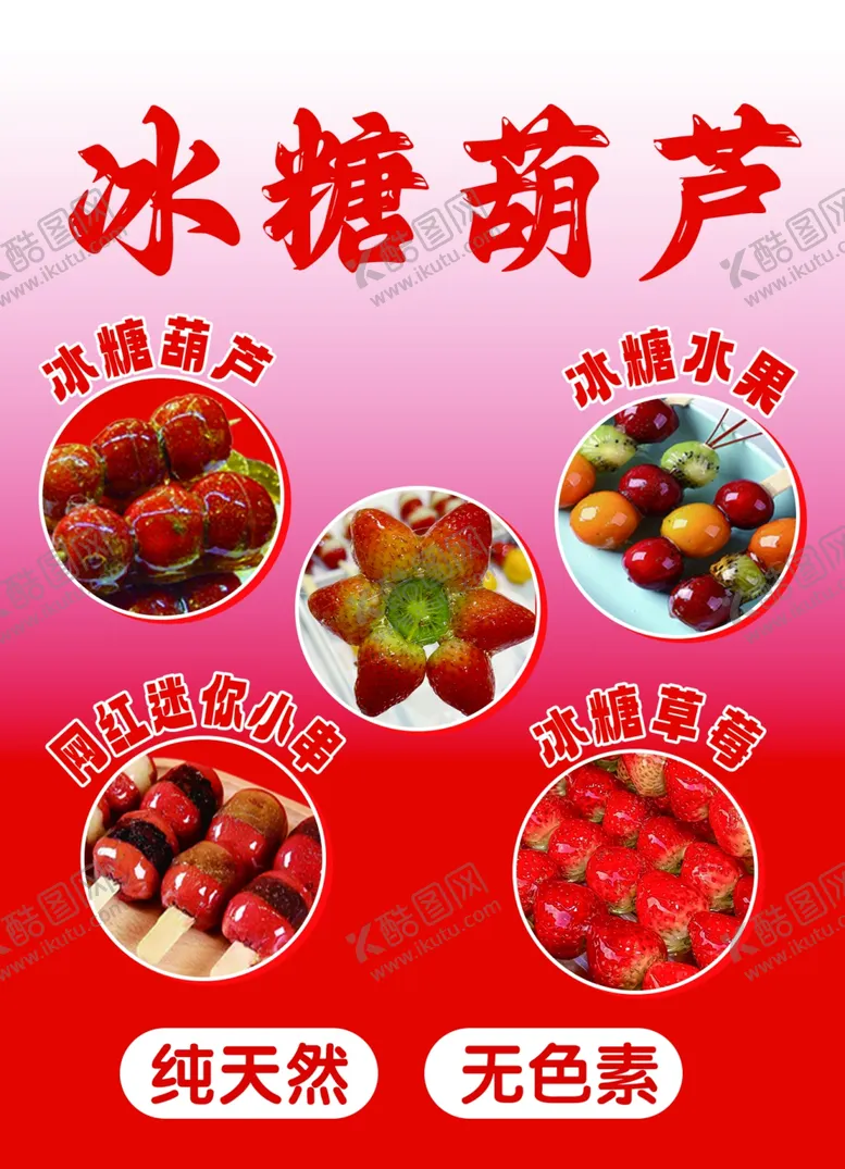 编号：12878002252353277048【酷图网】源文件下载-冰糖葫芦