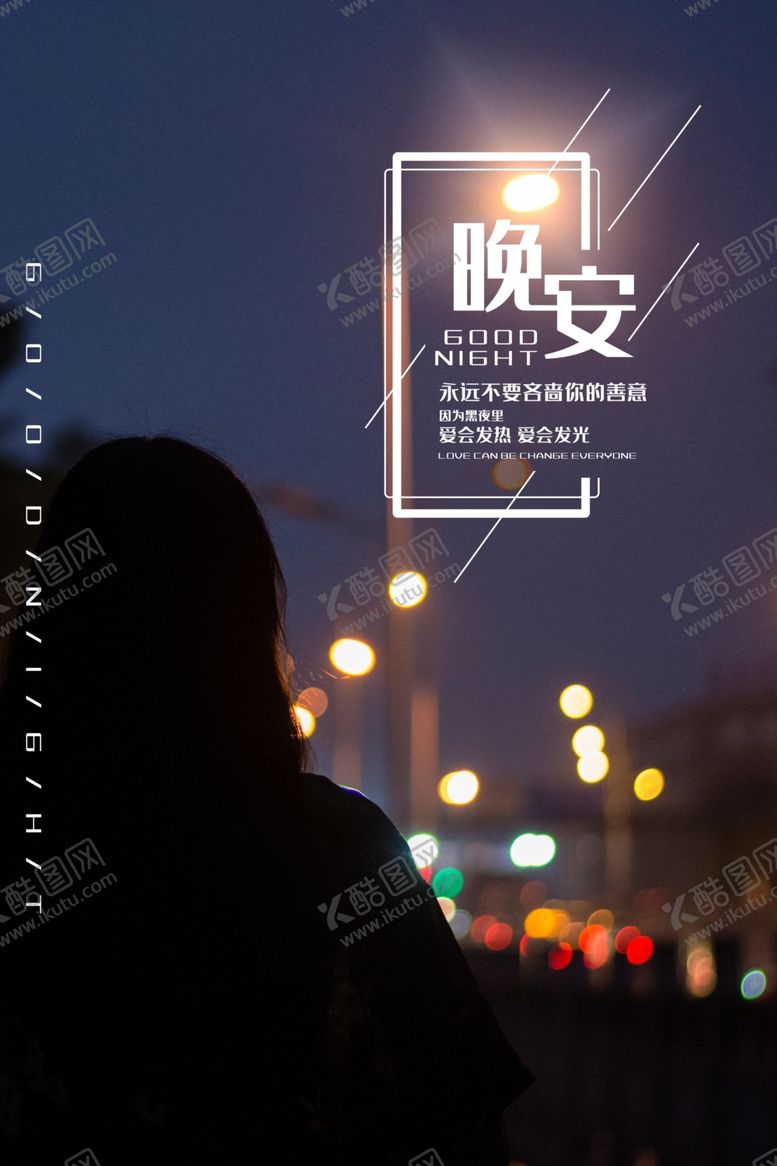 编号：34844407032213592368【酷图网】源文件下载-晚安