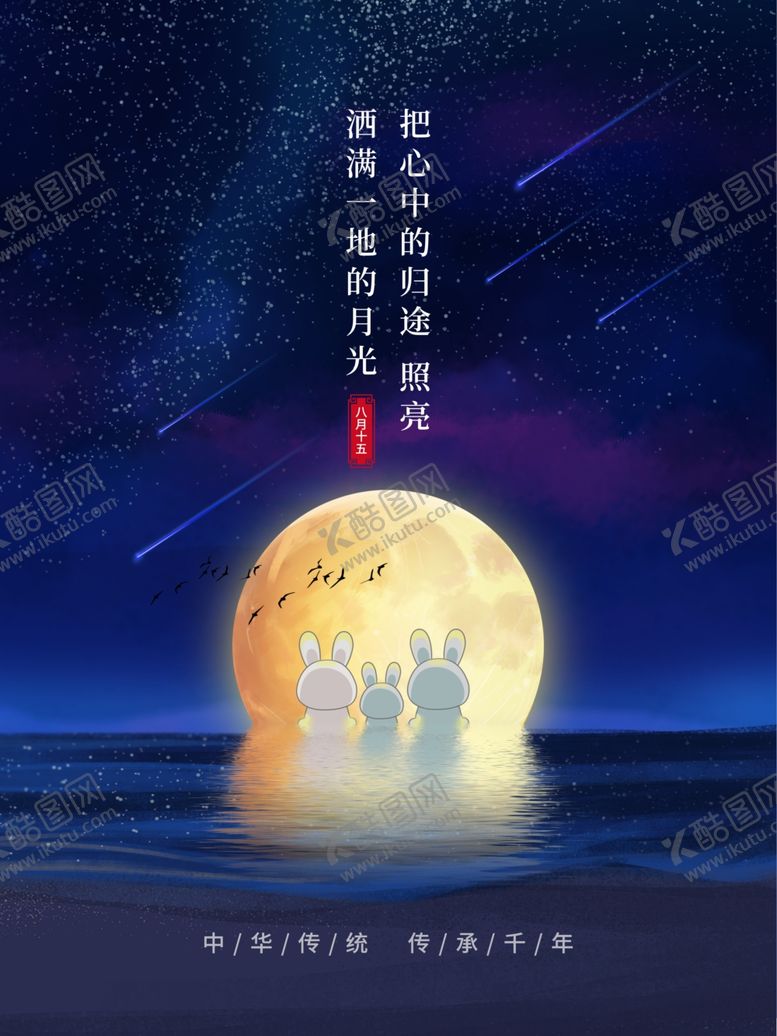 编号：93859105031003186724【酷图网】源文件下载-中秋