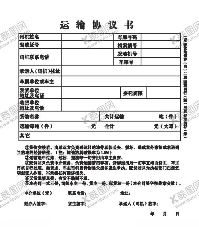 编号：36941709240216286388【酷图网】源文件下载-运输协议书