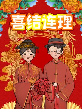 喜结连理