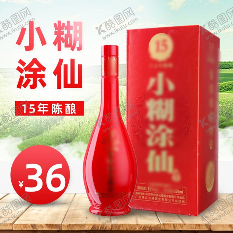 编号：20694909111227407554【酷图网】源文件下载-白酒主图