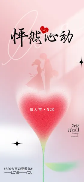 520情人节海报