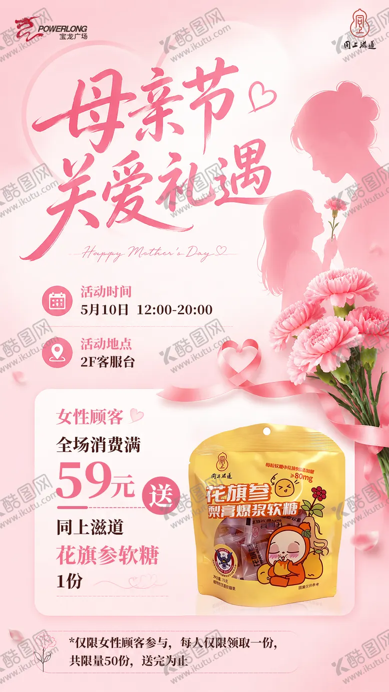 编号：91221905222007286178【酷图网】源文件下载-母亲节活动还白