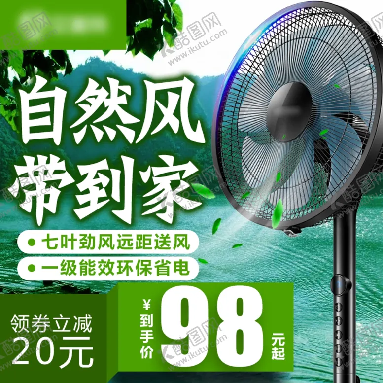 编号：66075307011550337419【酷图网】源文件下载-落地扇主图