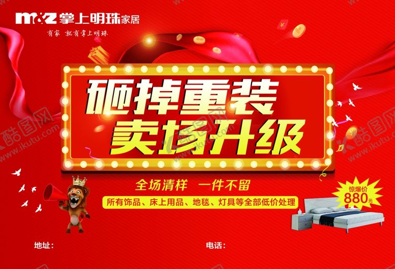 编号：98252310220045496911【酷图网】源文件下载-掌上明珠家居卖场升级海报