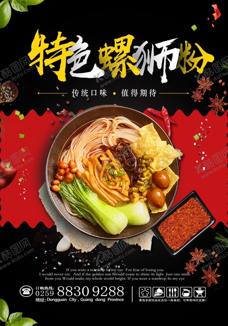 编号：19745505081656269823【酷图网】源文件下载-特色螺狮粉海报