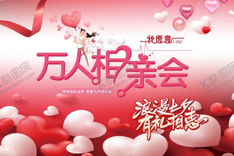 编号：26803505160344328728【酷图网】源文件下载-七夕节相亲会海报