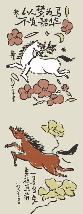 马年插画 