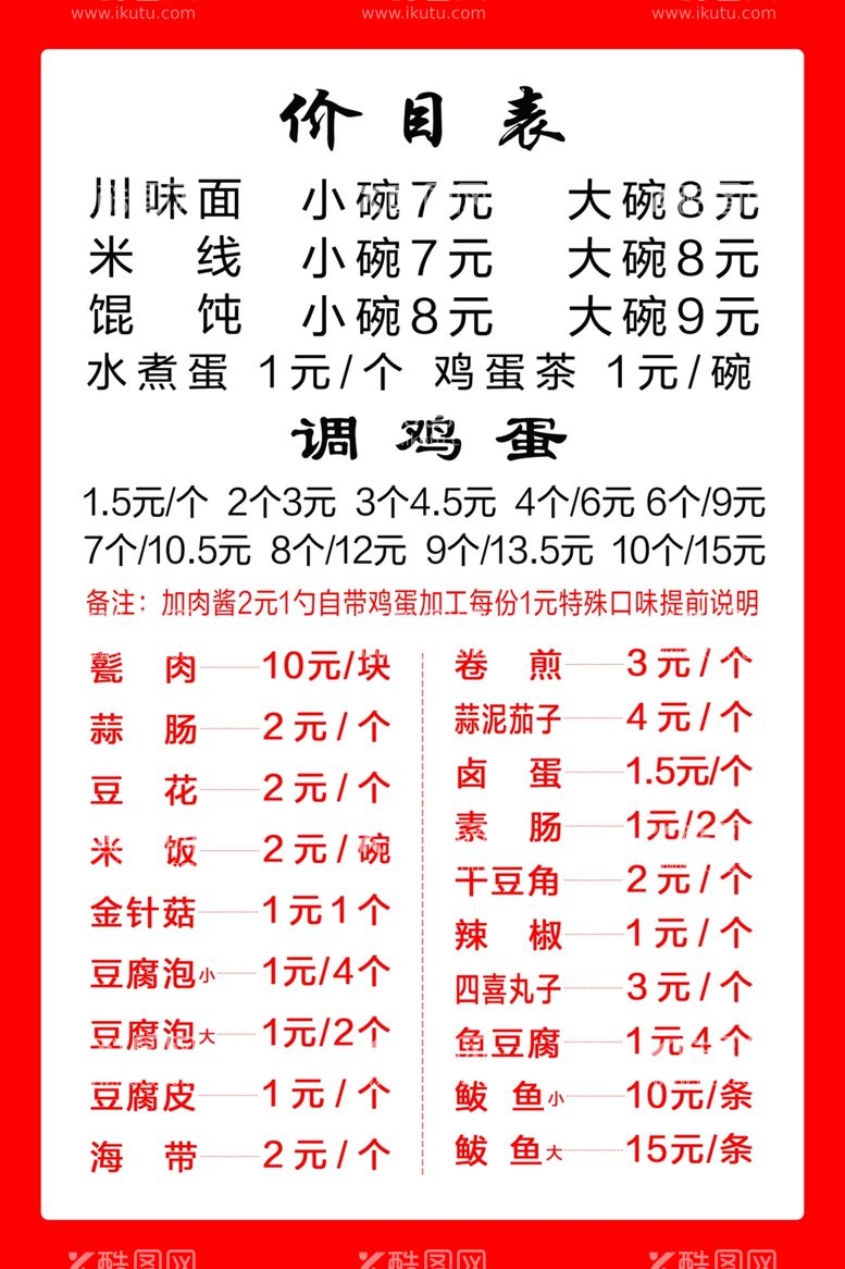 编号：81690112231111454270【酷图网】源文件下载-面条价格表