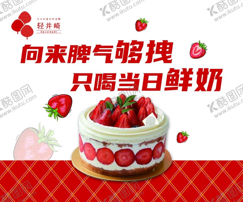 编号：90093812222001029895【酷图网】源文件下载-新鲜草莓蛋糕当日鲜奶制作