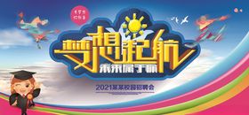 梦想起航校园招聘会展板