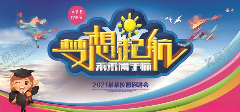 编号：54958309250416213552【酷图网】源文件下载-梦想起航校园招聘会展板