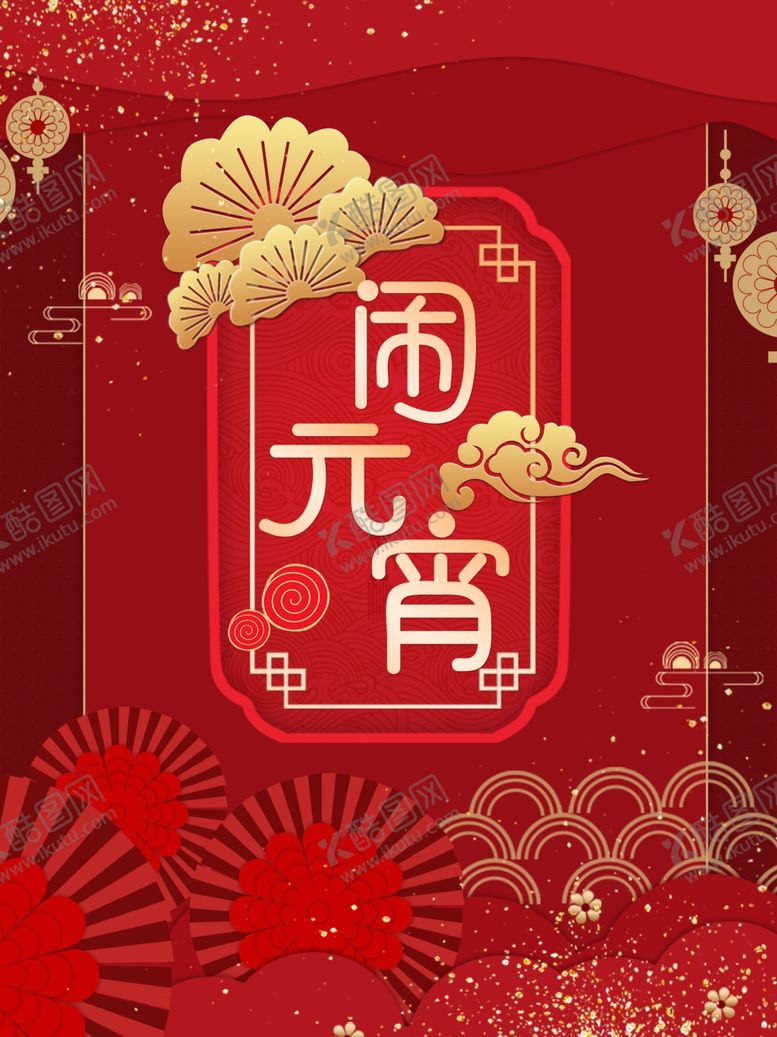 编号：97710609271623355867【酷图网】源文件下载-元宵