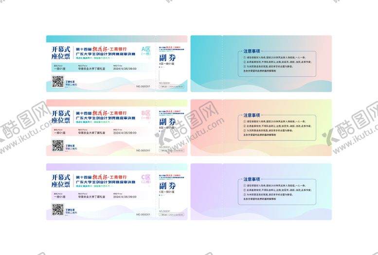 编号：77411505141141475881【酷图网】源文件下载-赛事活动入场券 