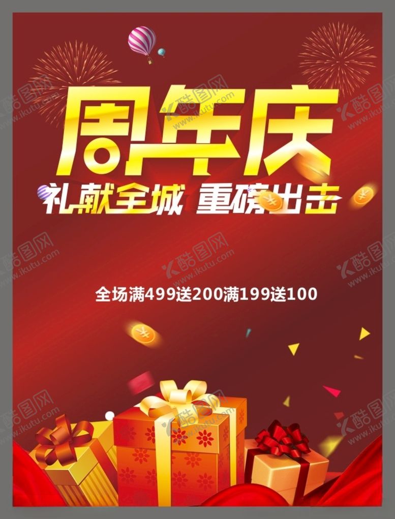 编号：80742212200721541959【酷图网】源文件下载-周年庆
