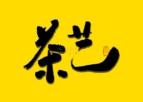 茶艺书法毛笔字