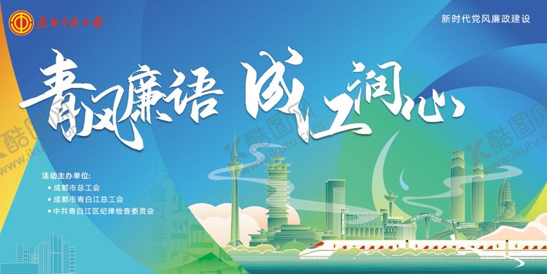 编号：80348310271619081827【酷图网】源文件下载-清风廉语