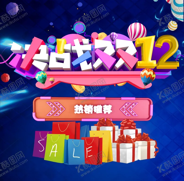 编号：18729303301030394116【酷图网】源文件下载-双十二