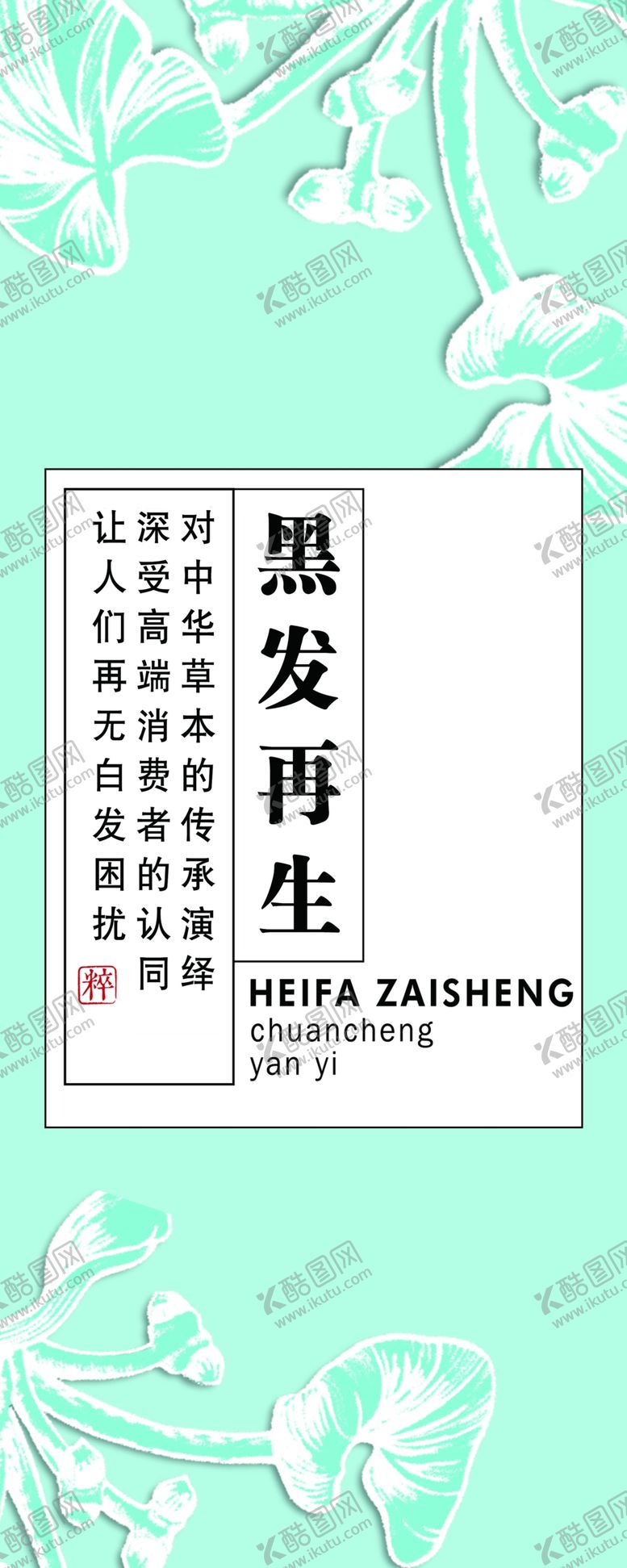 编号：38279509230045192879【酷图网】源文件下载-黑发再生