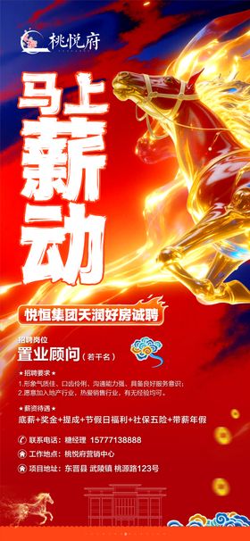 地产新年招聘海报