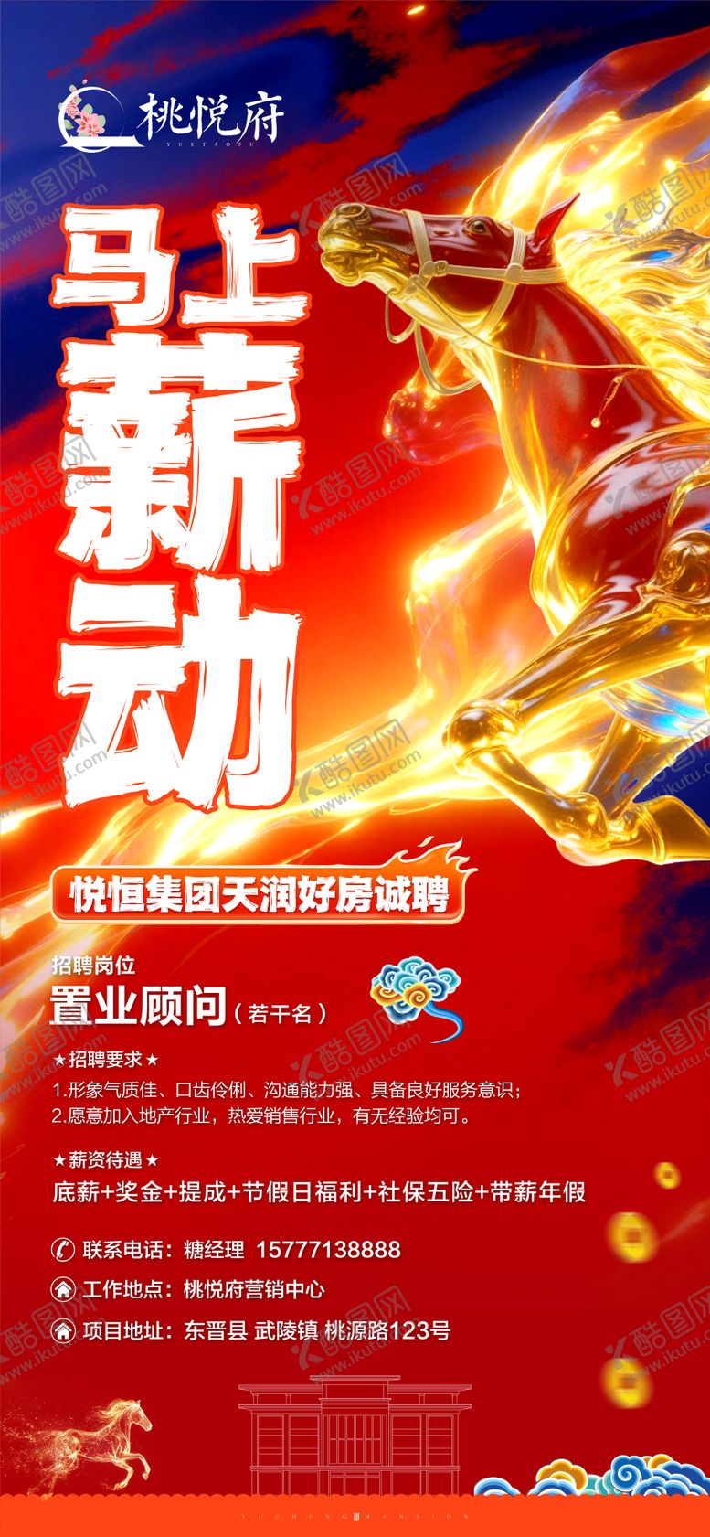 编号：41136901311300354283【酷图网】源文件下载-地产新年招聘海报