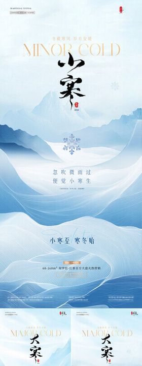 地产小寒大寒中式意境风景海报