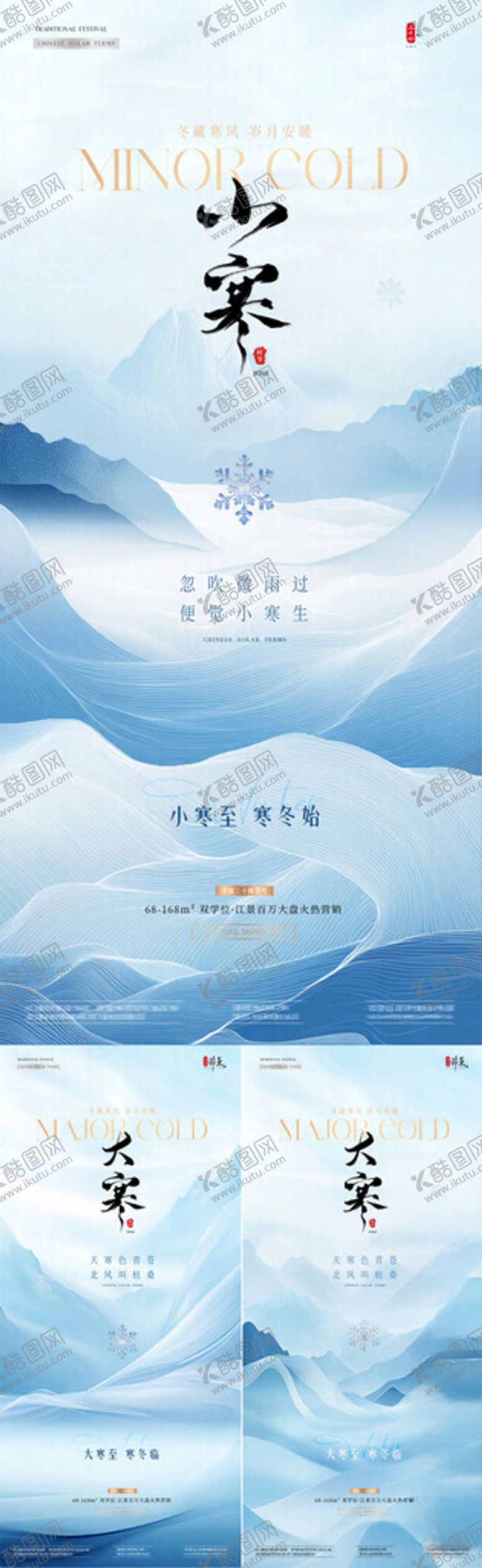 编号：52313804022143089102【酷图网】源文件下载-地产小寒大寒中式意境风景海报