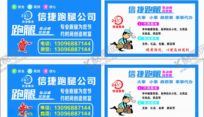 编号：89866904181542337575【酷图网】源文件下载-跑腿名片