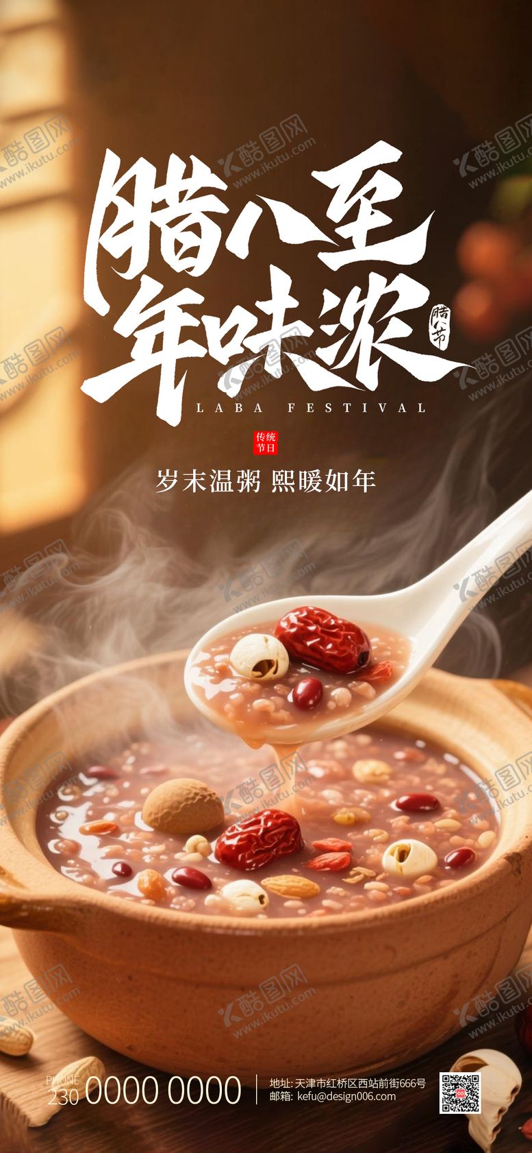 编号：58214101090215481790【酷图网】源文件下载-腊八节海报设计