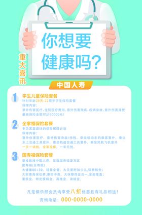 保险海报人寿绿色中国人寿医生