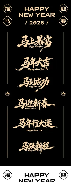 马年字体图标标题icon