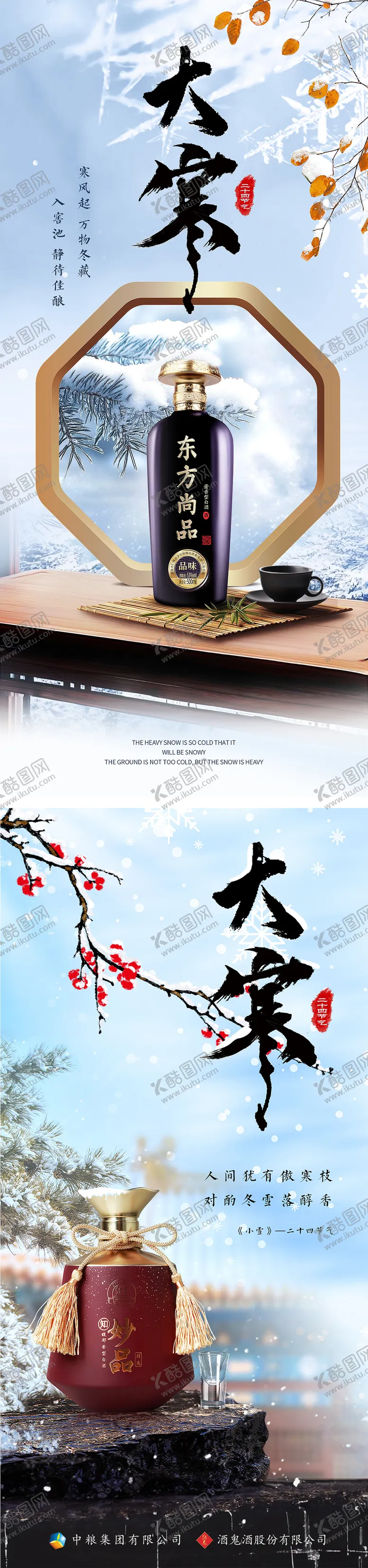 编号：59114001121629173921【酷图网】源文件下载-大寒海报