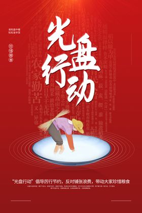光盘行动海报杜绝浪费企业食堂饭店