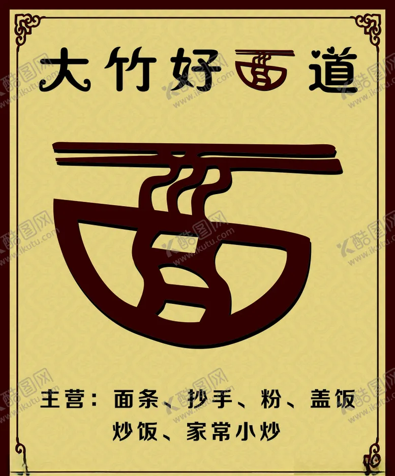 编号：70456904191329243189【酷图网】源文件下载-面条海报大竹餐馆中式