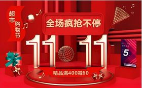 双11购物狂欢节海报