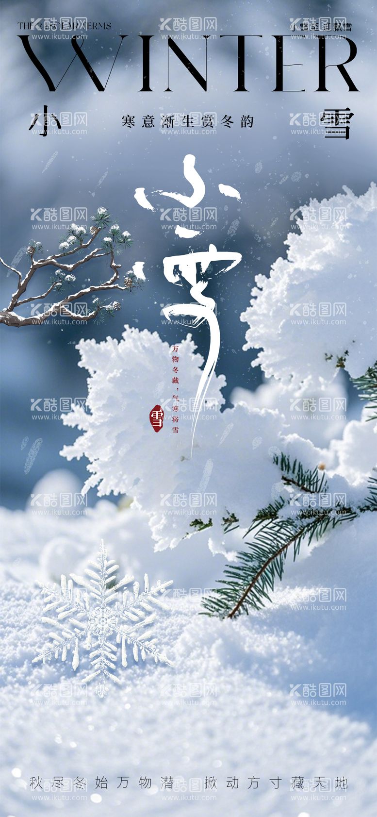 编号：61759012050803362070【酷图网】源文件下载-小雪节气海报