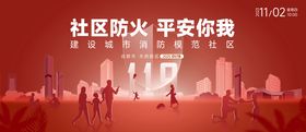 社区防火主画面