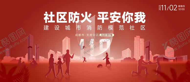 编号：77975806142314397149【酷图网】源文件下载-社区防火主画面