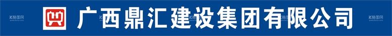 编号：94913112021725515888【酷图网】源文件下载-广西鼎汇建筑集团有限公司横幅