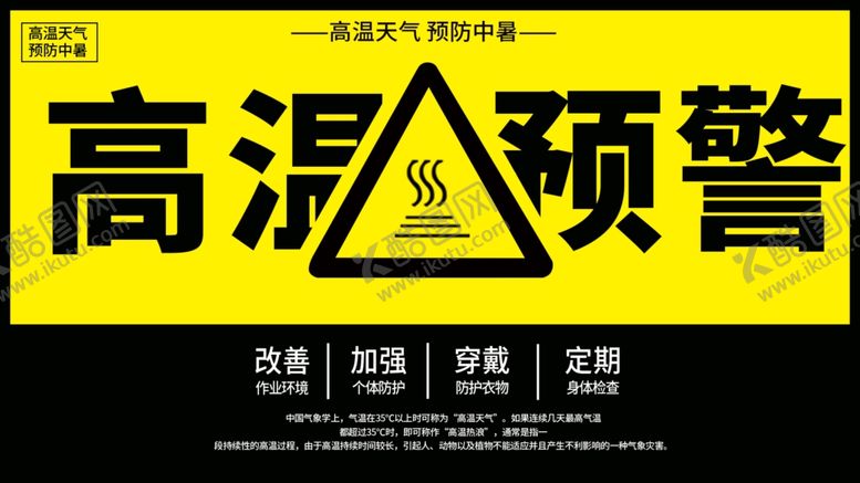 编号：12346710211848439951【酷图网】源文件下载-高温预警