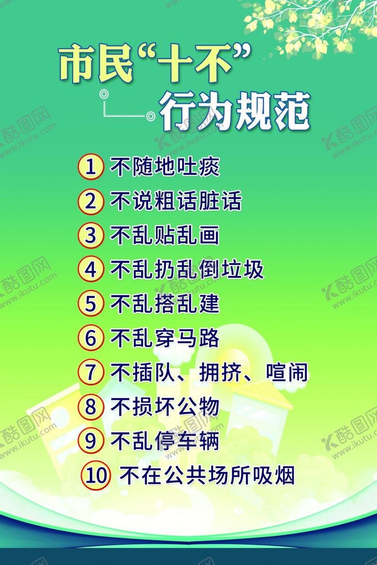 编号：33425910310434276299【酷图网】源文件下载-市民十不行为规范